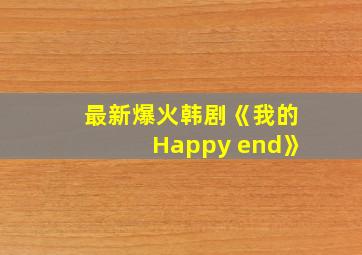 最新爆火韩剧《我的Happy end》